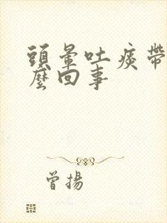 头晕吐痰带血怎么回事