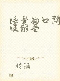 睡觉胸口闷堵呼吸难受