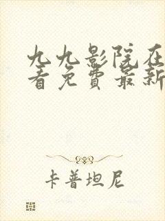 九九影院在线观看免费最新电视剧以06封面