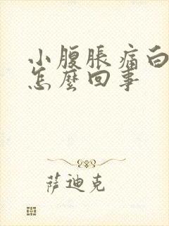 小腹胀痛白带多怎么回事封面