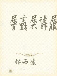 尿完尿后尿道口有点不舒服