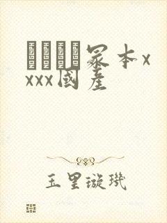 ヘンリー冢本xxxx国产