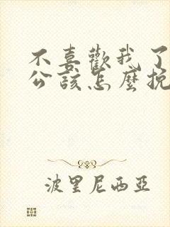 不喜欢我了的老公该怎么挽回封面