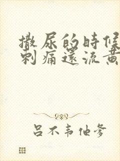 撒尿的时候尿道刺痛还流黄色液体