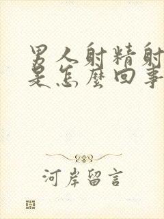 男人射精射的少是怎么回事封面