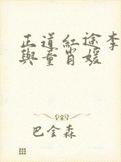 正道红途李初年与童肖媛