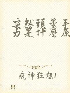 突然头晕手脚无力是什么原因引起的封面