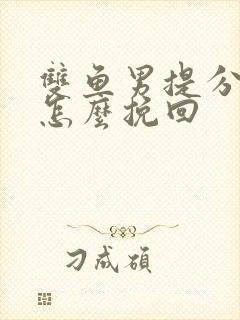 双鱼男提分手后怎么挽回