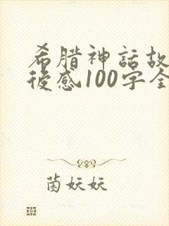 希腊神话故事读后感100字全篇