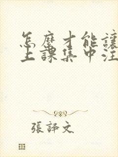 怎么才能让孩子上课集中注意力封面