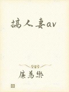 搞人妻av