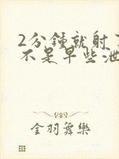 2分钟就射了是不是早些泄