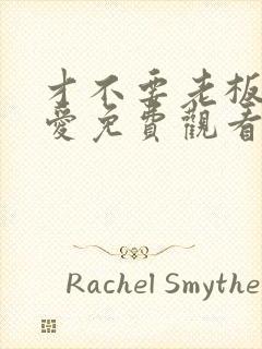 才不要老板谈恋爱免费观看