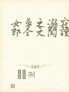 女尊之溺宠怯夫郎全文阅读封面