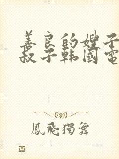 善良的嫂子和小叔子韩国电影频道