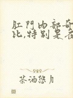 肛门内部奇痒无比,特别是夜里