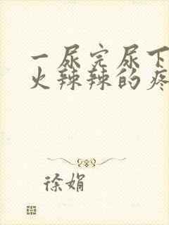 一尿完尿下面就火辣辣的疼是什么原因封面