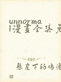 unnormal漫画全集免费观看