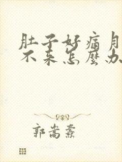 肚子好痛月经下不来怎么办封面