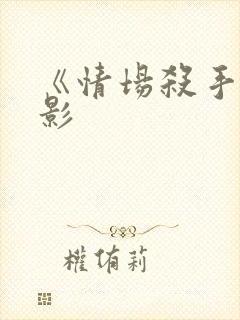 《情场杀手》电影