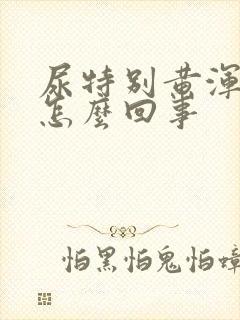 尿特别黄浑浊是怎么回事