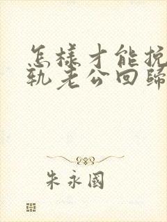 怎样才能挽回出轨老公回归家庭