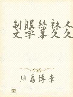 制服丝袜人妻中文字幕久久封面