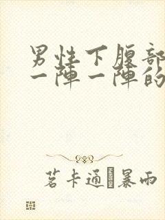 男性下腹部绞痛一阵一阵的痛封面