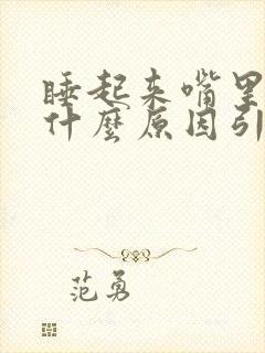 睡起来嘴里苦是什么原因引起的