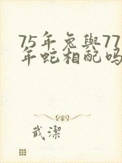 75年兔与77年蛇相配吗封面