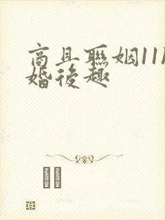 商且联姻11h婚后趣