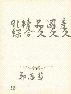 91精品国产色综合久久久蜜香臀封面