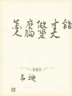 怎么做才能让女人胸变大