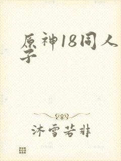 原神18同人本子