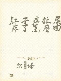 肚子疼拉屎就不疼了怎么回事封面