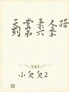 天堂素人搭讪系列第六季