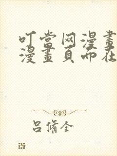 叮当网漫画免费漫画页面在线看漫画免费