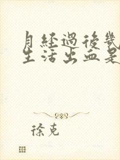 月经过后几天性生活出血是什么原因封面