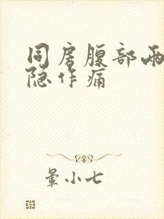 同房腹部两侧隐隐作痛