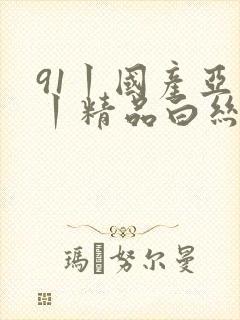 91丨国产亚洲丨精品白丝