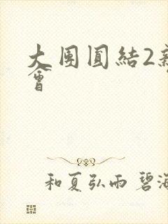 大团圆结2亲情会封面