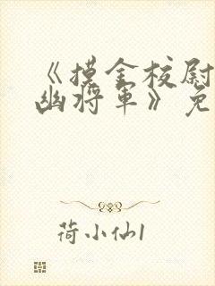 《摸金校尉之九幽将军》免费观看为