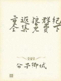 重返狼群纪录片全集免费下载