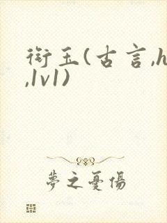 衔玉(古言,h,1v1)