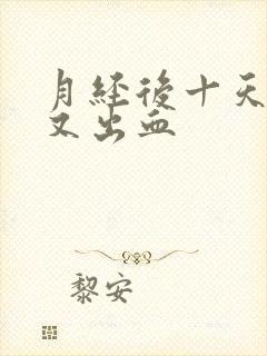 月经后十天同房又出血封面