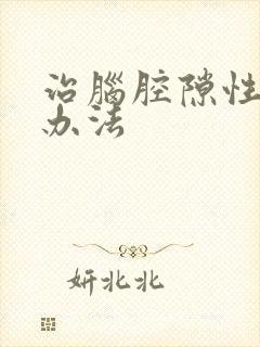 治脑腔隙性梗塞办法