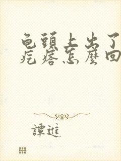 龟头上出了个小疙瘩怎么回事封面