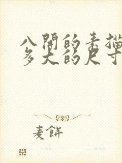 八开的素描纸是多大的尺寸封面