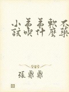 小弟弟软不硬应该吃什么药封面