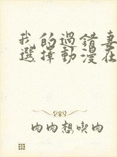 我的过错妻子的选择动漫在线观看全集